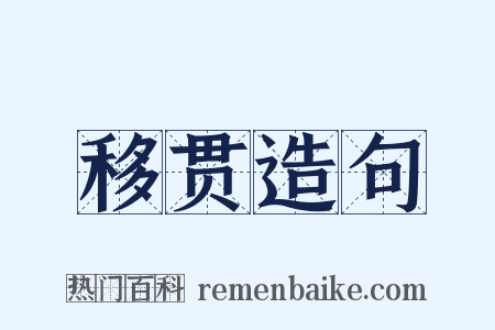 移贯造句是什么意思的图片
